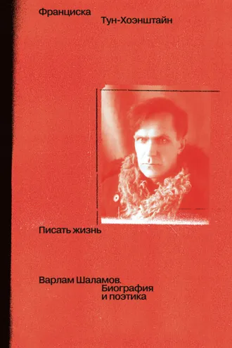 Обложка книги «Писать жизнь: Варлам Шаламов. Биография и поэтика»