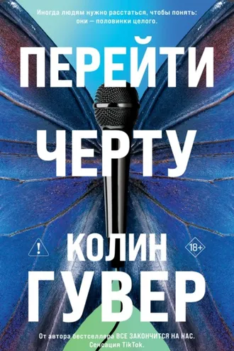 Обложка книги «Перейти черту»