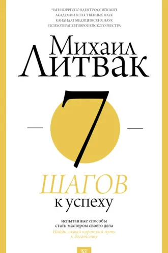 Обложка книги «7 шагов к успеху»