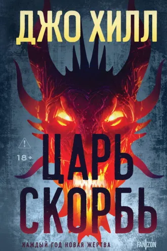 Обложка книги «Царь Скорбь»