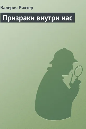 Обложка книги «Призраки внутри нас»