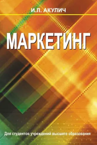 Обложка книги «Маркетинг»