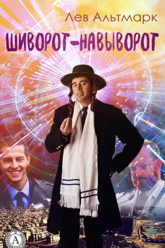 Обложка книги «Шиворот-навыворот»