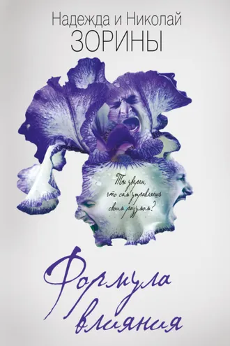 Обложка книги «Формула влияния»