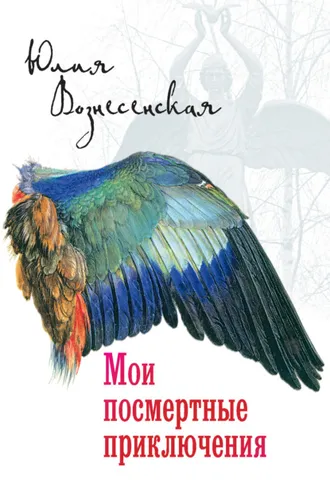 Обложка книги «Мои посмертные приключения»