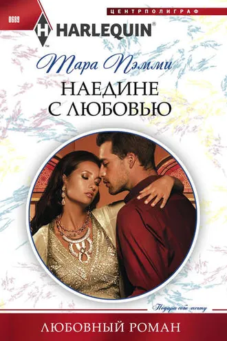 Обложка книги «Наедине с любовью»