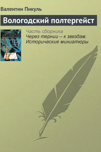 Обложка книги «Вологодский полтергейст»