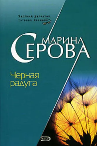 Обложка книги «Черная радуга»