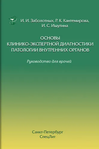 Обложка книги «Основы клинико-экспертной диагностики патологии внутренних органов. Руководство для врачей»
