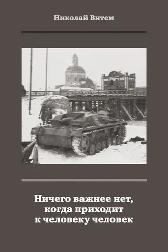 Обложка книги «Ничего важнее нет, когда приходит к человеку человек»