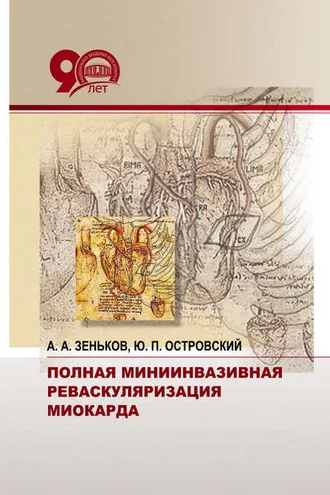 Обложка книги «Полная миниинвазивная реваскуляризация миокарда»