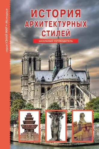 Обложка книги «История архитектурных стилей»
