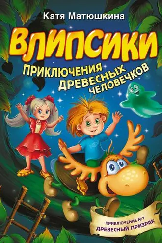 Обложка книги «Влипсики. Приключения древесных человечков»