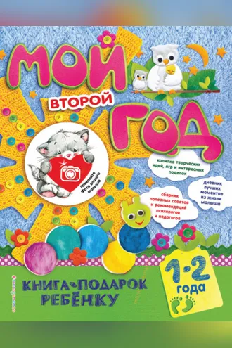 Обложка книги «Мой второй год. 1-2 года»