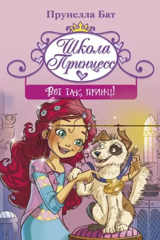 Обложка книги «Школа принцесс. Вот так принц!»