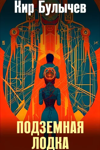 Обложка книги «Подземная лодка»