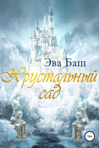 Обложка книги «Хрустальный сад»
