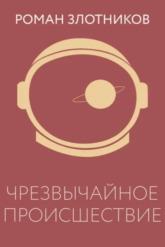 Обложка книги «Чрезвычайное происшествие»