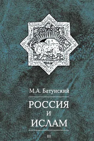 Обложка книги «Россия и ислам. Том 3»