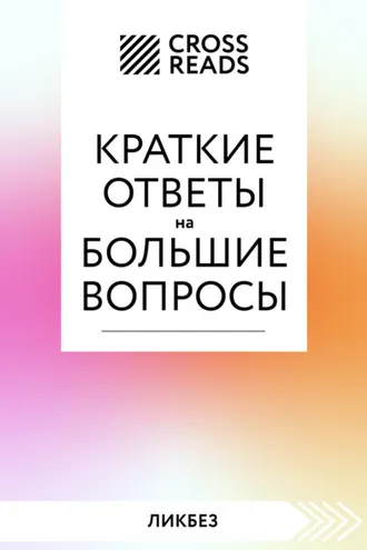 Обложка книги «Саммари книги «Краткие ответы на большие вопросы»»