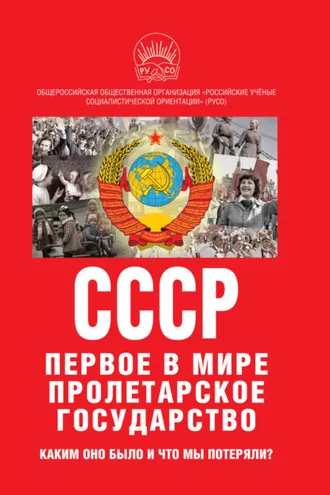 Обложка книги «К 100-летию образования СССР. СССР – первое в мире пролетарское государство. Каким оно было и что мы потеряли?»