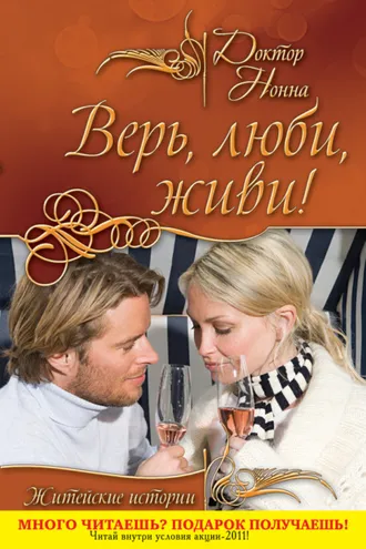 Обложка книги «Верь, люби, живи!»