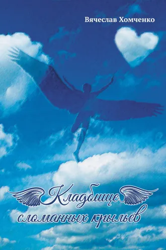 Обложка книги «Кладбище сломанных крыльев»