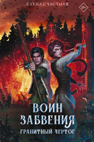 Обложка книги «Воин забвения. Гранитный чертог»