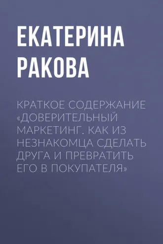 Обложка книги «Краткое содержание «Доверительный маркетинг. Как из незнакомца сделать друга и превратить его в покупателя»»