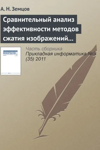 Обложка книги «Сравнительный анализ эффективности методов сжатия изображений на основе дискретного косинусного преобразования и фрактального кодирования (продолжение)»