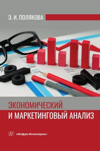 Обложка книги «Экономический и маркетинговый анализ»