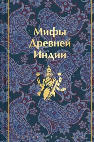 Обложка книги «Мифы Древней Индии»