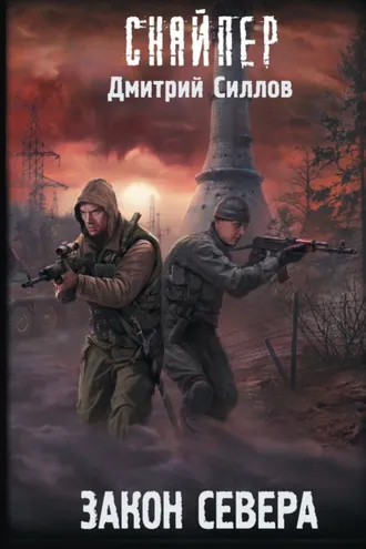 Обложка книги «Закон Севера»