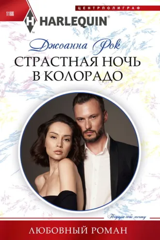 Обложка книги «Страстная ночь в Колорадо»