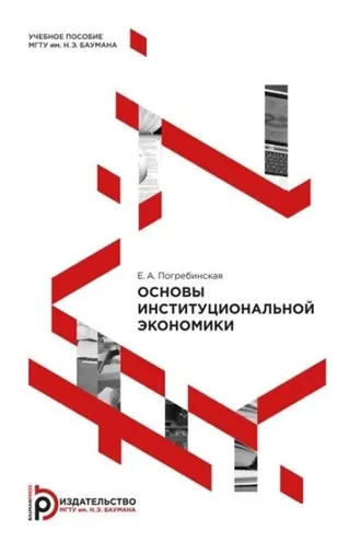 Обложка книги «Основы институциональной экономики»