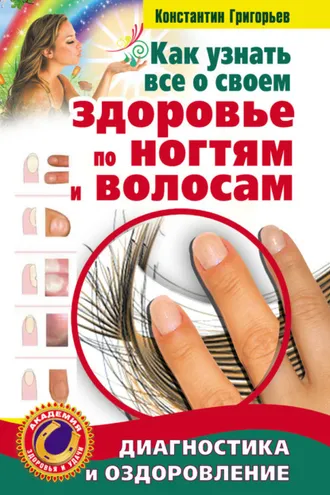 Обложка книги «Как узнать все о своем здоровье по ногтям и волосам. Диагностика и оздоровление»