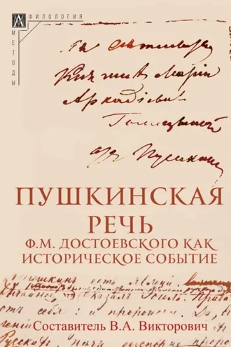 Обложка книги «Пушкинская речь Ф. М. Достоевского как историческое событие»