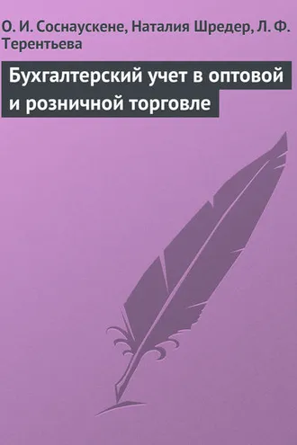 Обложка книги «Бухгалтерский учет в оптовой и розничной торговле»
