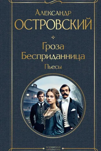 Обложка книги «Гроза. Бесприданница. Пьесы»
