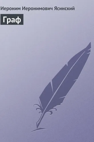 Обложка книги «Граф»