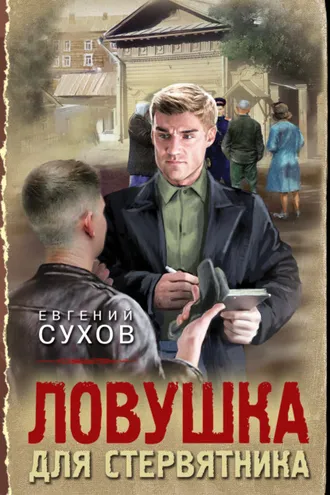 Обложка книги «Ловушка для стервятника»