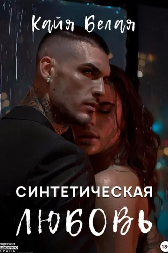 Обложка книги «Синтетическая любовь. Книга 1»