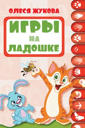 Обложка книги «Игры на ладошке»