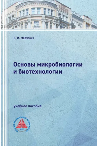 Обложка книги «Основы микробиологии и биотехнологии»