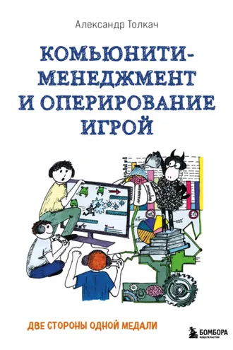Обложка книги «Комьюнити-менеджмент и оперирование игрой. Две стороны одной медали»