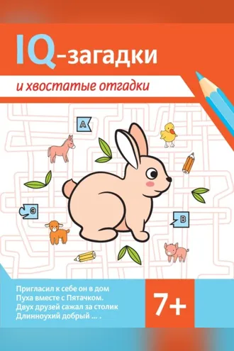 Обложка книги «IQ-загадки и хвостатые отгадки»