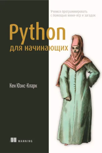 Обложка книги «Python для начинающих. Учимся программировать с помощью мини-игр и загадок»