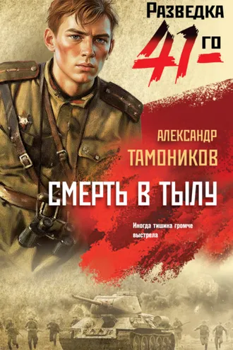 Обложка книги «Смерть в тылу»