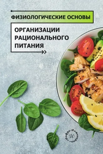 Обложка книги «Физиологические основы организации рационального питания»
