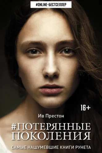 Обложка книги «#Потерянные поколения»